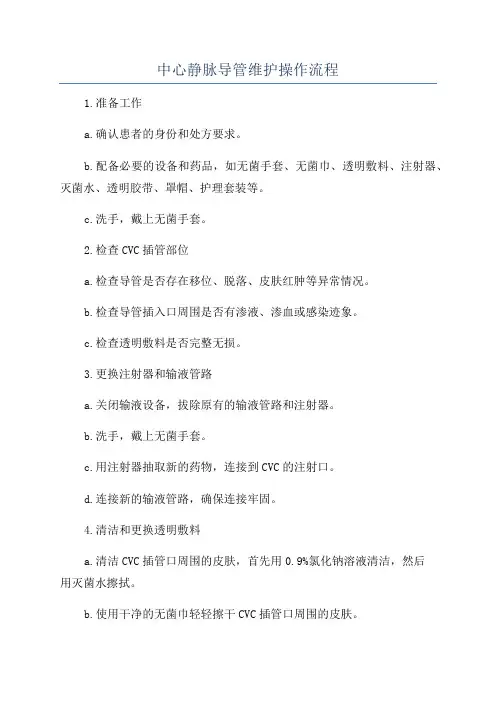 中心静脉导管维护操作流程