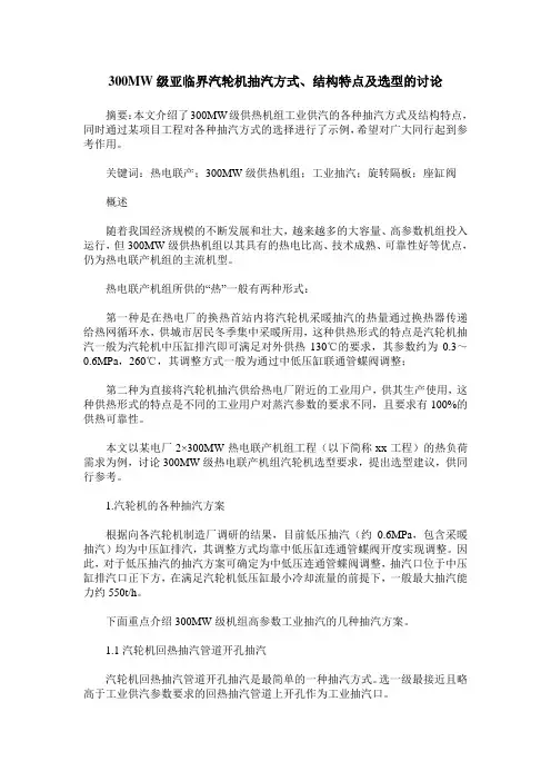 300MW级亚临界汽轮机抽汽方式、结构特点及选型的讨论