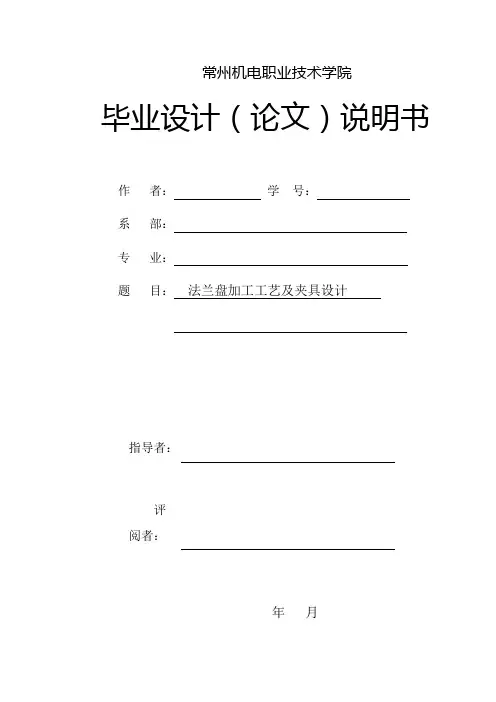 机械毕业设计-法兰盘加工工艺及夹具设计-钻四孔分度夹具