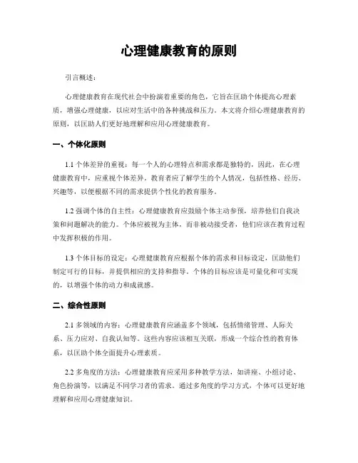 心理健康教育的原则