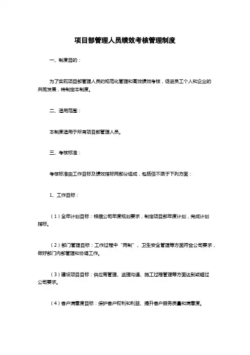 项目部管理人员绩效考核管理制度