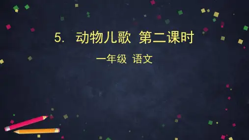 【一下】语文精品课件PPT 5. 动物儿歌 第二课时 教案 部编版