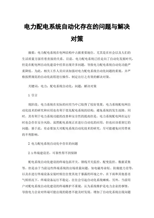 电力配电系统自动化存在的问题与解决对策