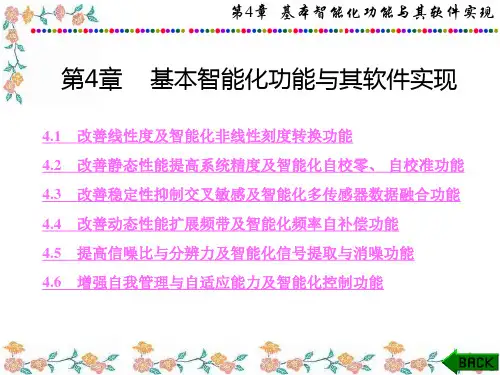 智能传感器系统(第二版)(刘君华)1-5章 (4)