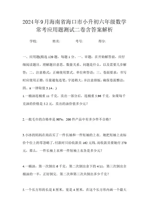 2024年9月海南省海口市小升初数学六年级常考应用题测试二卷含答案解析