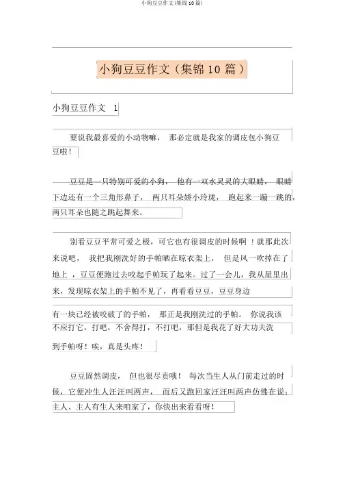 小狗豆豆作文(集锦10篇)