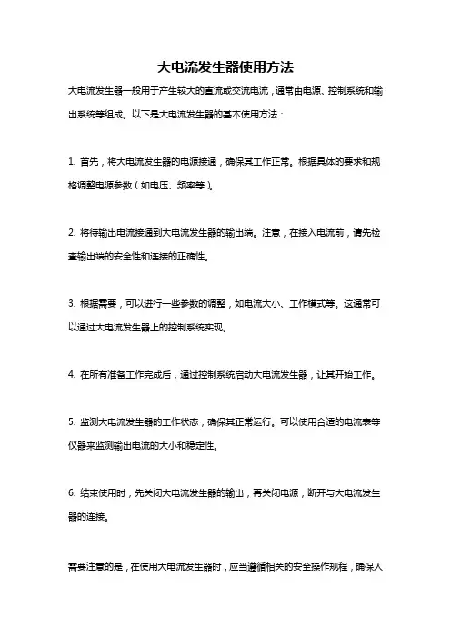 大电流发生器使用方法