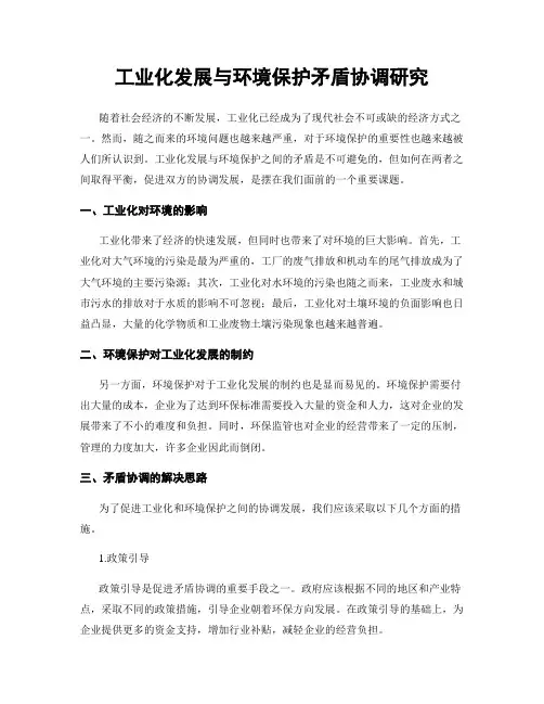 工业化发展与环境保护矛盾协调研究