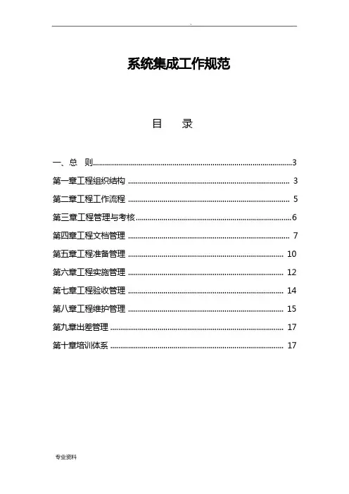 系统集成项目管理规范