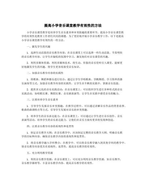 提高小学音乐课堂教学有效性的方法