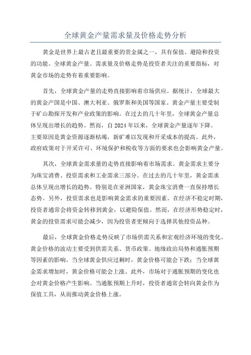 全球黄金产量需求量及价格走势分析