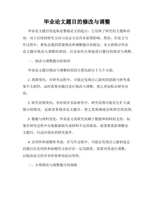 毕业论文题目的修改与调整