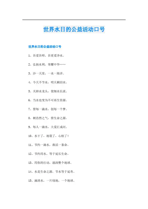 世界水日的公益活动口号