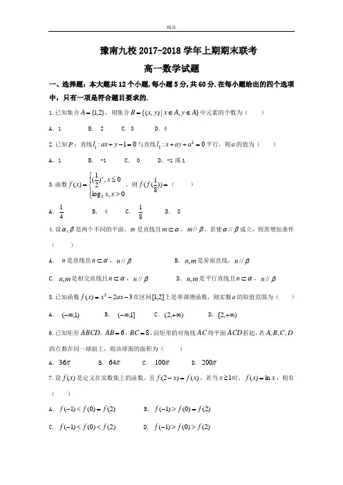 最新版河南省豫南九校高一上学期期末联考数学试题Word版含答案