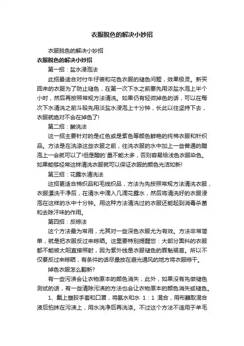 衣服脱色的解决小妙招
