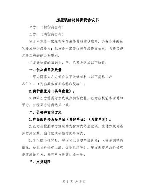 房屋装修材料供货协议书