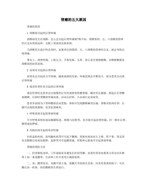 背痛的五大原因