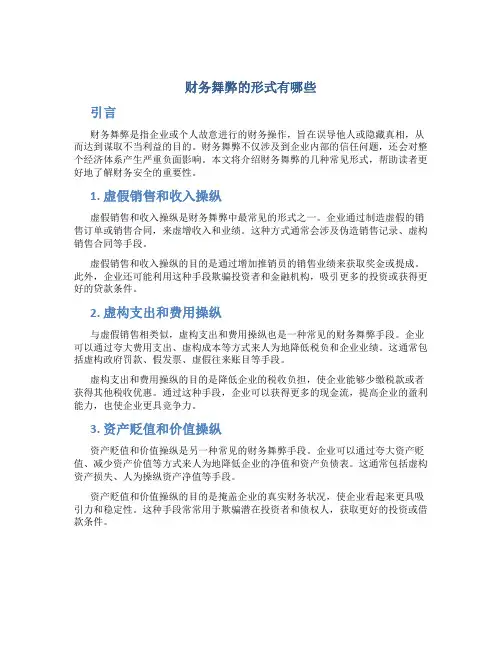 财务舞弊的形式有哪些