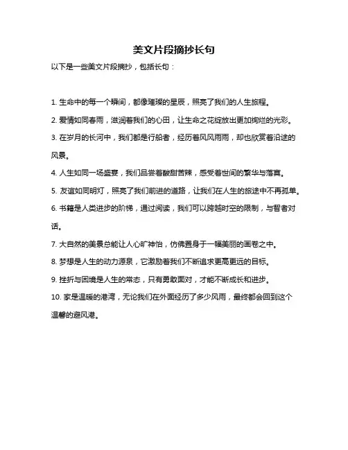 美文片段摘抄长句