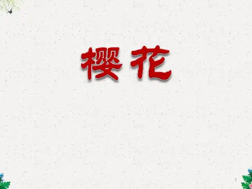 人教版音乐七年级上册《樱花》ppt课件