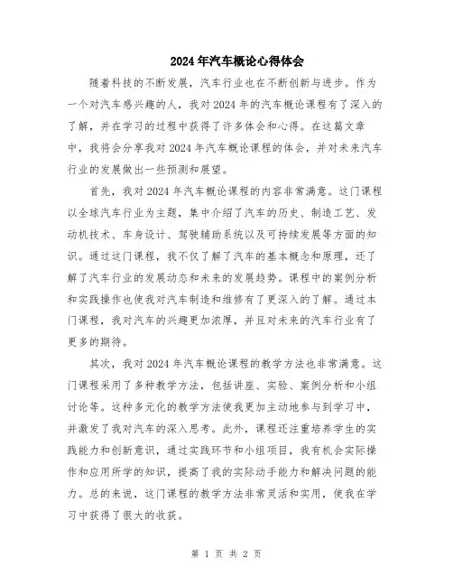 2024年汽车概论心得体会