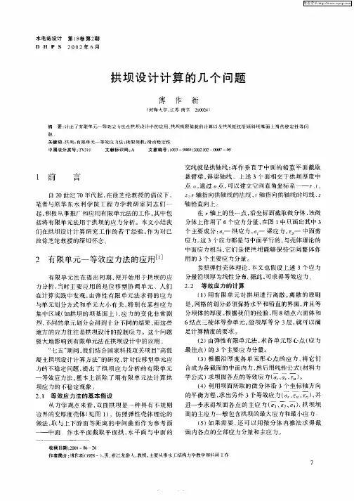 拱坝设计计算的几个问题