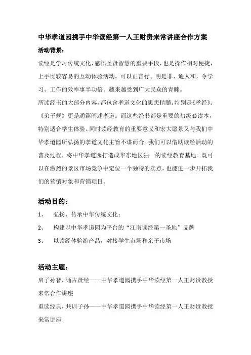 中华孝道园携手中华读经第一人王财贵来常讲座合作方案