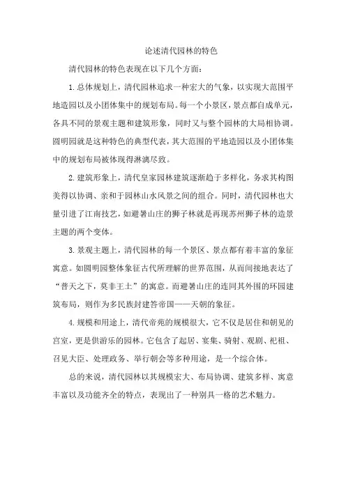 论述清代园林的特色