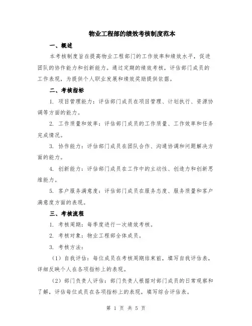 物业工程部的绩效考核制度范本（2篇）