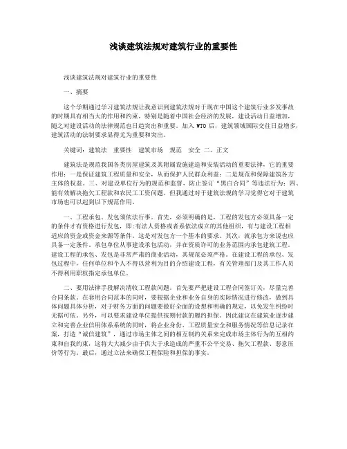 浅谈建筑法规对建筑行业的重要性
