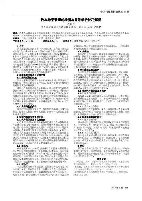 汽车悬架装置的检测与日常维护技巧解析