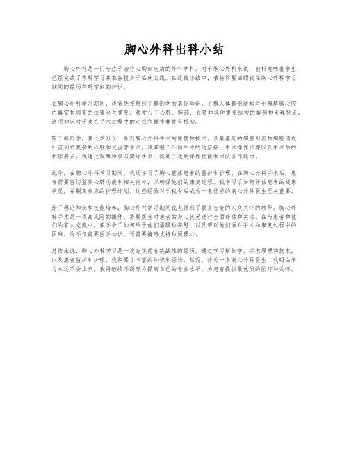 胸心外科出科小结