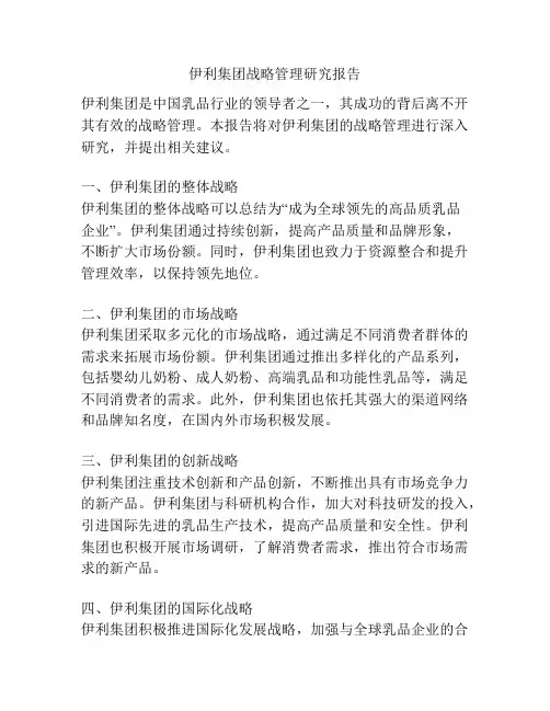 伊利集团战略管理研究报告
