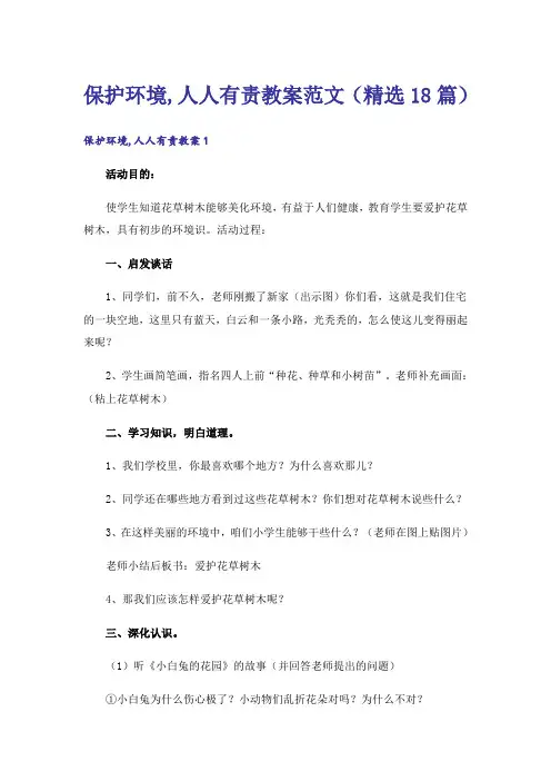 保护环境,人人有责教案范文(精选18篇)