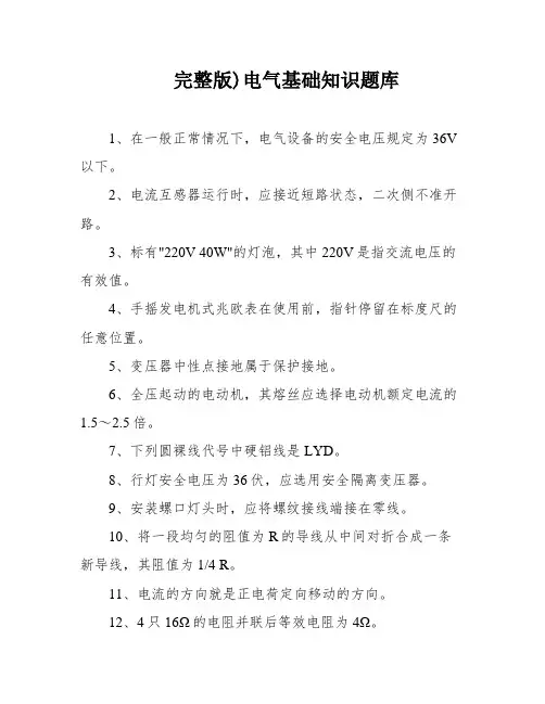 完整版)电气基础知识题库
