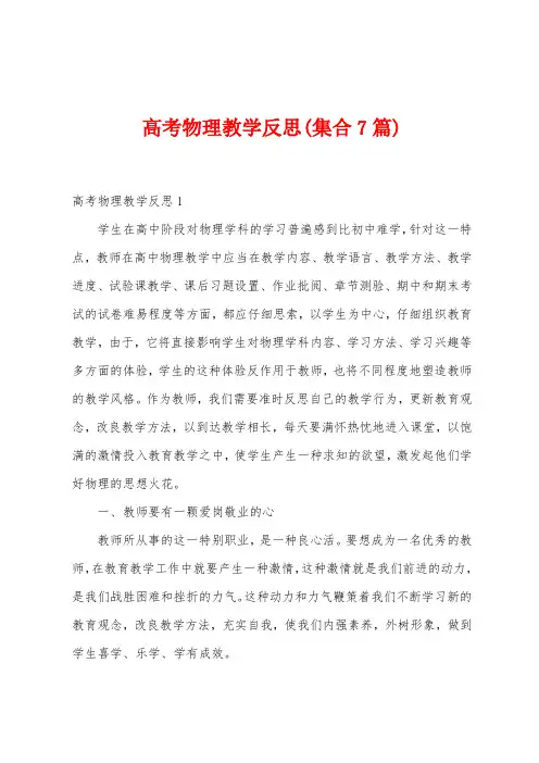 高考物理教学反思(集合7篇)