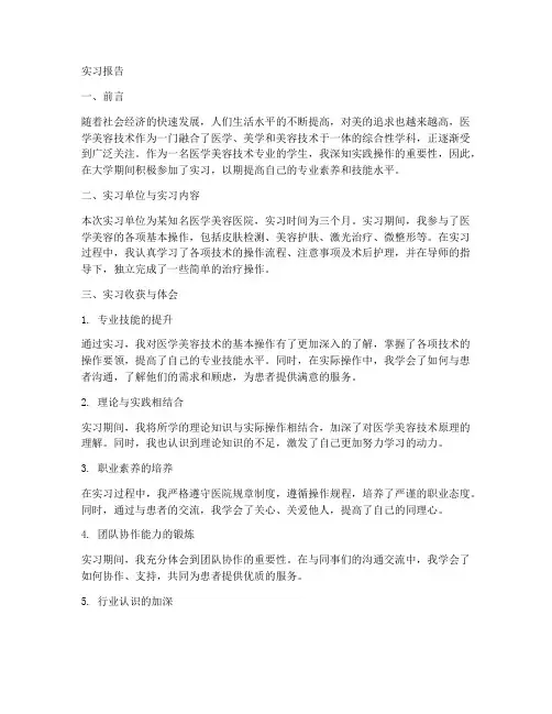医学美容技术的实习报告