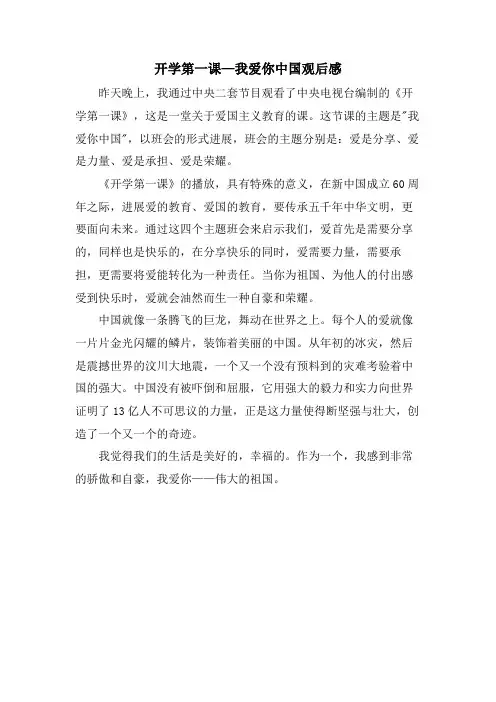 开学第一课—我爱你中国观后感
