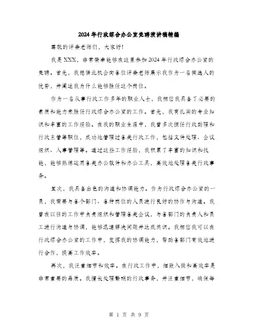 2024年行政综合办公室竞聘演讲稿精编（5篇）