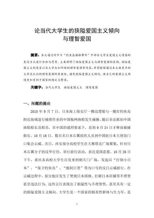 论当代大学生的狭隘爱国主义倾向与理智爱国