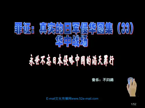 罪证：真实的日军侵华图集(33)华中战场