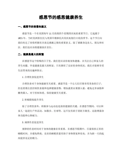 感恩节的感恩健康养生