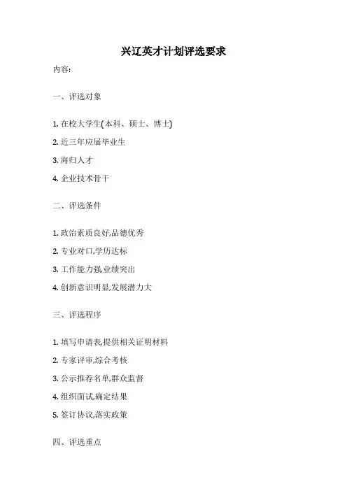 兴辽英才计划评选要求