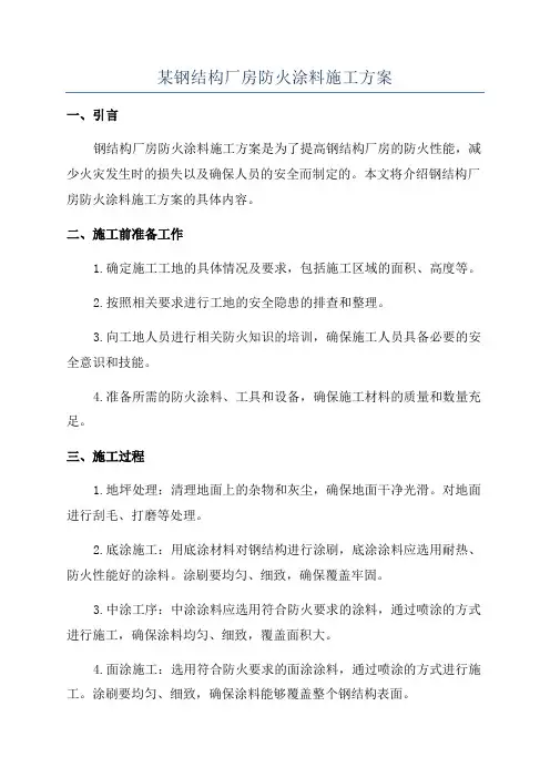某钢结构厂房防火涂料施工方案