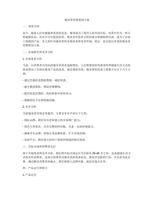 瘦身茶营销策划方案