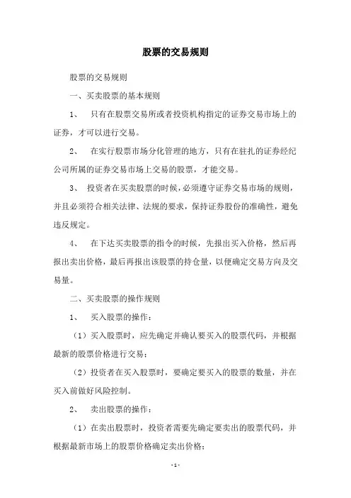 股票的交易规则