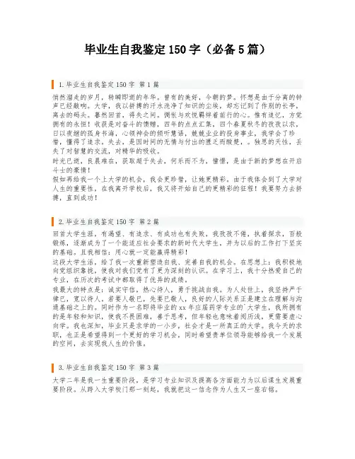 毕业生自我鉴定150字(必备5篇)