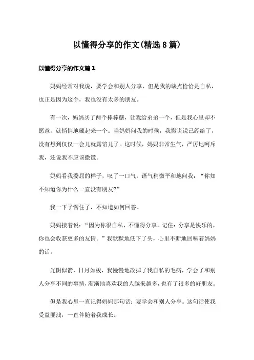 以懂得分享的作文(精选8篇)