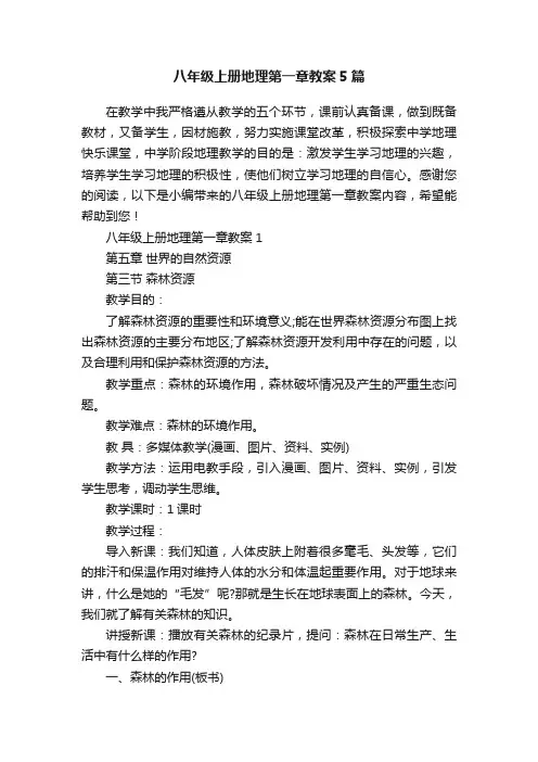 八年级上册地理第一章教案5篇