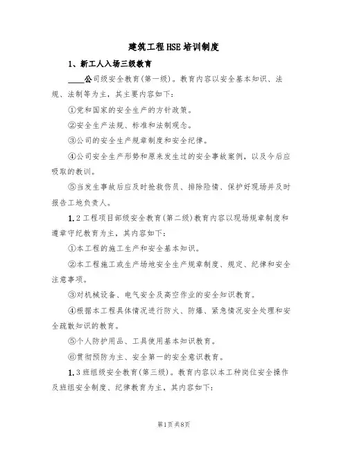 建筑工程HSE培训制度（5篇）